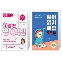 정재순 10살 전 영어혁명 + 영어 읽기 독립 로드맵 (마스크제공)