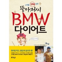 [개똥이네][중고-상] 뚱아저씨 BMW 다이어트