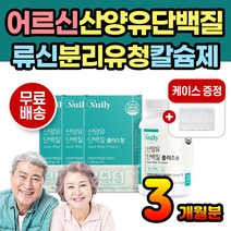 간편 섭취 산양유단백질 노인 시니어 어르신 유청단백 프로틴 보충제 보충 보조제 깨물어먹는 츄어블 정제형 홈쇼핑 연예인 칼슘제 단백질 유청단백질 60대 70대 부모님 BCAA 캡슐