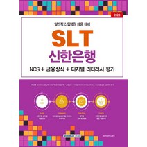 서원각 2023 SLT 신한은행 NCS 금융상식 디지털 리터러시 평가, 없음