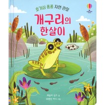 개구리의 한살이 (사은품증정)
