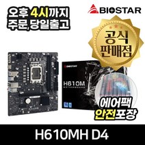 BIOSTAR H610MH D4 이엠텍 [안전포장/오늘출발]