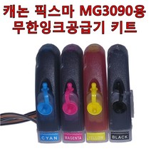 캐논 픽스마 MG3090용 무한잉크공급기 자작키트 카트리지 미포함 무한리필잉크, 1개, 4색잉크