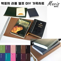 moriskora 책표지 제본 책만들기 BOOK 책 북커버 책커버 책갈피 다이어리 성경책 성경책리폼 셀프 낡은책 DIY, 9 올리브 그린 OLIVE Green