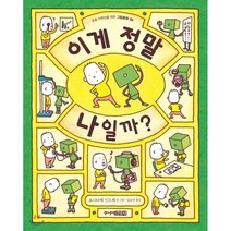 이게 정말 나일까?, 주니어김영사