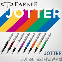 파카 조터 오리지널 만년필 무료각인, 화이트 만년필 각인O, F촉
