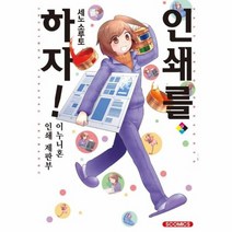 인쇄를 하자 2 만화, 상품명