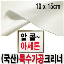 광택크리너 알콜세정 아크릴공장 상패간판 도어사인 메탈현판세척 아크릴판 주문재단 에탄올천 알콜천 안경닦이 안경천 초극세사, 10x15cm