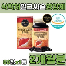 밀크씨슬 실리마린 비타민 B1 B6 나이아신 추출물 ALT AST 헛개나무 열매 유기농 분말 70대 80대 직장인 회사원 온가족 피로 간 건강 리버 알약 캡슐 환