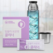[소다스쿨] 텀블러 보온병 클리너 10g 10개입, 상세 설명 참조, 상세 설명 참조, 상세 설명 참조