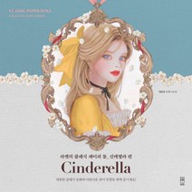 라펫의 클래식 페이퍼 돌: 신데렐라 편:영원한 클래식 동화와 아름다운 종이 인형을 함께 즐기세요!, 레터프레스, 이윤영(Laphet)