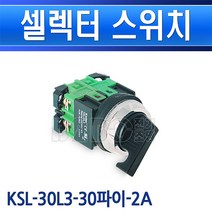 건흥전기-셀렉터스위치-3단-KSL-30L3-30파이-2A-AC220V-6A/셀렉타스위치/표시등/기구
