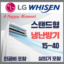 LG전자 LG 휘센 냉난방기 스탠드형 15평 - 40평[실외기포함] 인버터업소용, (냉/난방) LG스탠드 31평 (380v)