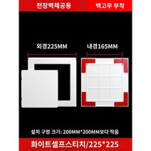 점검구 접착식 플라스틱 덮개 하수도 화장실 자체 접착 검수구 장식 차축벽 구멍, 02 흰색 자체 접착식 점검구 외225X225
