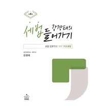 강경태의 세법 들어가기 +미니수첩제공, 강경태, 샘앤북스