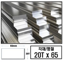 알루미늄 각재 평철 20T x 65(mm)/최소절단치수 50mm - 2000mm, 1650mm