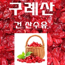 구례산수유 300g 건산수유 지리산산수유 산동산수유 국내산