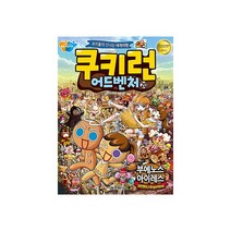청년책방 쿠키런어드벤처20 아르헨티나부에노스아이레스, 단품없음