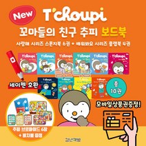 청년책방 신간런칭 꼬마들의친구추피 보드북 전10권 세이펜호환, 꼬마들의친구추피(전10권):GS칼텍스주유쿠폰6500원