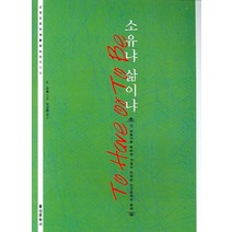 소유냐 삶이냐:신 프로이트 학파의 거성이 전하는 인간존재의 문제, 홍신문화사, E. 프롬 저/정성환 역