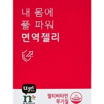 암웨이 내몸에 풀파워 면역젤리, 내 몸에 풀 파워 면역젤리