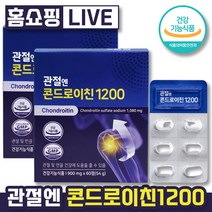 [ 홈쇼핑 LIVE ] 주영엔에스 관절엔 지성 콘드로이친 1200 캡슐 소연골 소유래 콘드라이친 콘도로이친 콘드레이친 콘트로이친 콘드로이진 콘드로친 콘드로이틴 콘드로친 1500, 2박스 (2개월분), 60정