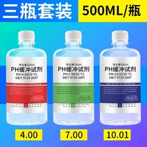 산도 측정기 PH 버퍼 펜 미터 교정 버퍼 시약 표준 교정 용액 고정밀 테스트 용액, ph4.00 7.00 10.01 각 500ml