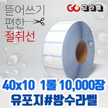 유포지 라벨 40x10 1롤10 000장 바코드프린터 롤라벨