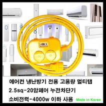 mj 20암페어 누전차단기-2.5sq전선-소비전력최대4000w 전기콘센트연장선-아파트 40평이하 에어컨 전기연장선 냉난방기 연장선, 1개, 10m