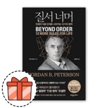 [질서너머] 인생의 다음단계로 넘어가는 12가지 법칙