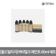 올드빌리지 버터밀크 페인트 베스트5 60ml 세트, 상세 설명 참조