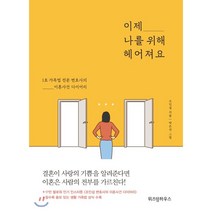 이제 나를 위해 헤어져요:1호 가족법 전문 변호사의 이혼사건 다이어리, 위즈덤하우스, 조인섭 저/박은선 그림