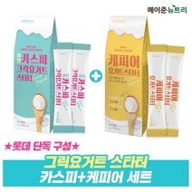 메이준 뉴트리 메이준뉴트리 카스피 그릭요거트 스타터 1박스+케피어 요거트 스타터 1박