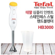 [[테팔]] 심플리 인벤트 스테인레스 스틸 핸드블렌더 HB3000, 상세페이지 참조