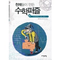 [개똥이네][중고-최상] 천재들이 만든 수학퍼즐 40