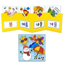초등 사계절 학습 그림 카드 색칠 팝업북 책만들기 5인 교구 집중력 교회 셀프 장식품 놀이, 상세페이지참조