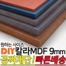 칼라 MDF 1200x2400x9mm 컬러 인테리어 나무판자 목재 DIY 공짜재단 빠른배송, 그레이