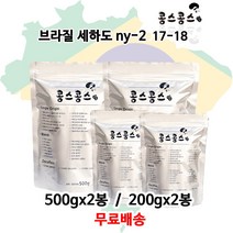 브라질 세하도 ny-2 17-18, 더치분쇄, 500gx2봉