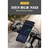 자전거 스마트폰 거치대, 블랙, 1개