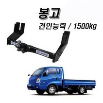 [구조변경인증] DK마린 봉고 견인장치, 배송메세지에 명기, 2륜, 하네스 없음