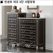 빈센트 네오 5단 서랍장