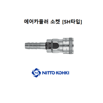 [NITTO]니토 에어커플러 소켓 SH타입, 30SH, 1개