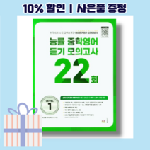능률 중학영어듣기 모의고사 22회 1 <2023/10%인하/빠른배송>, 중등1학년” class=”wr-img”></a></div></p></div></p></div></p></div><div class=
