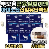 류신 산양유 단백질 타블렛 얼굴살 허벅지살 찌는법 식약처인증 로이신 동물성 아미노산 하루 맞춤 씹어먹는 영양제 WPI프로틴 노인 보충제 프로테인 BCAA 효능 60대 70대 선물, 6달분, 6개