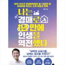 나는 경매로 1년 만에 인생을 역전했다 + 미니수첩 증정, 구범준, 길벗