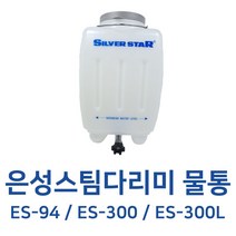 은성스팀다리미 부속 물통 4L 대용량 ES-94 ES-300 ES-300L 삼진다리미 호환, 4L 대용량 물통