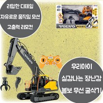 볼보 무선 굴삭기 자유로운 움직임 모션파트 고출력 리모컨 실사기반 리얼한 실감나는 굴삭기 기계조종 원리 이해력 사고력 발달 5살 6살 7살 8살 크리스마스 생일 조카 선물