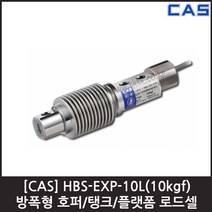 [CAS] HBS-EXP-10L(10kgf) 로드셀 / 방폭 호퍼 탱크