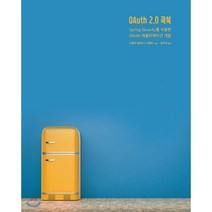 OAuth 2.0 쿡북 : Spring Security를 이용한 OAuth 애플리케이션 개발, 에이콘출판사