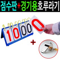 도매짱 휴대용 점수판 스포츠 스코어보드